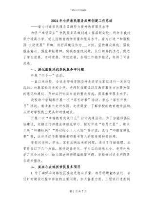 2024年小学亲民服务品牌创建工作总结