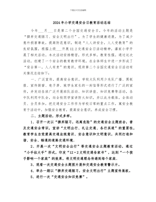 2024年小学交通安全日教育活动总结