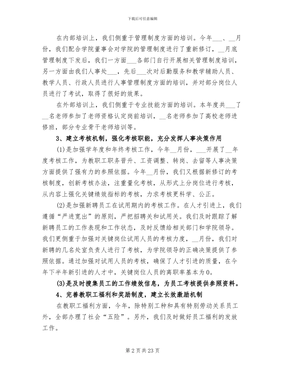 2024年小学人事干部工作总结_第2页