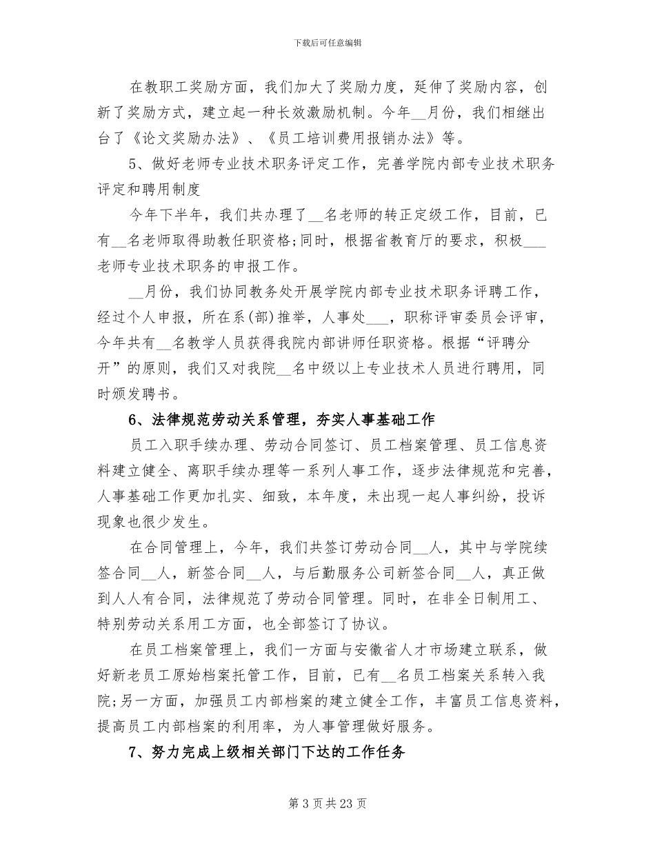 2024年小学人事干部工作总结_第3页