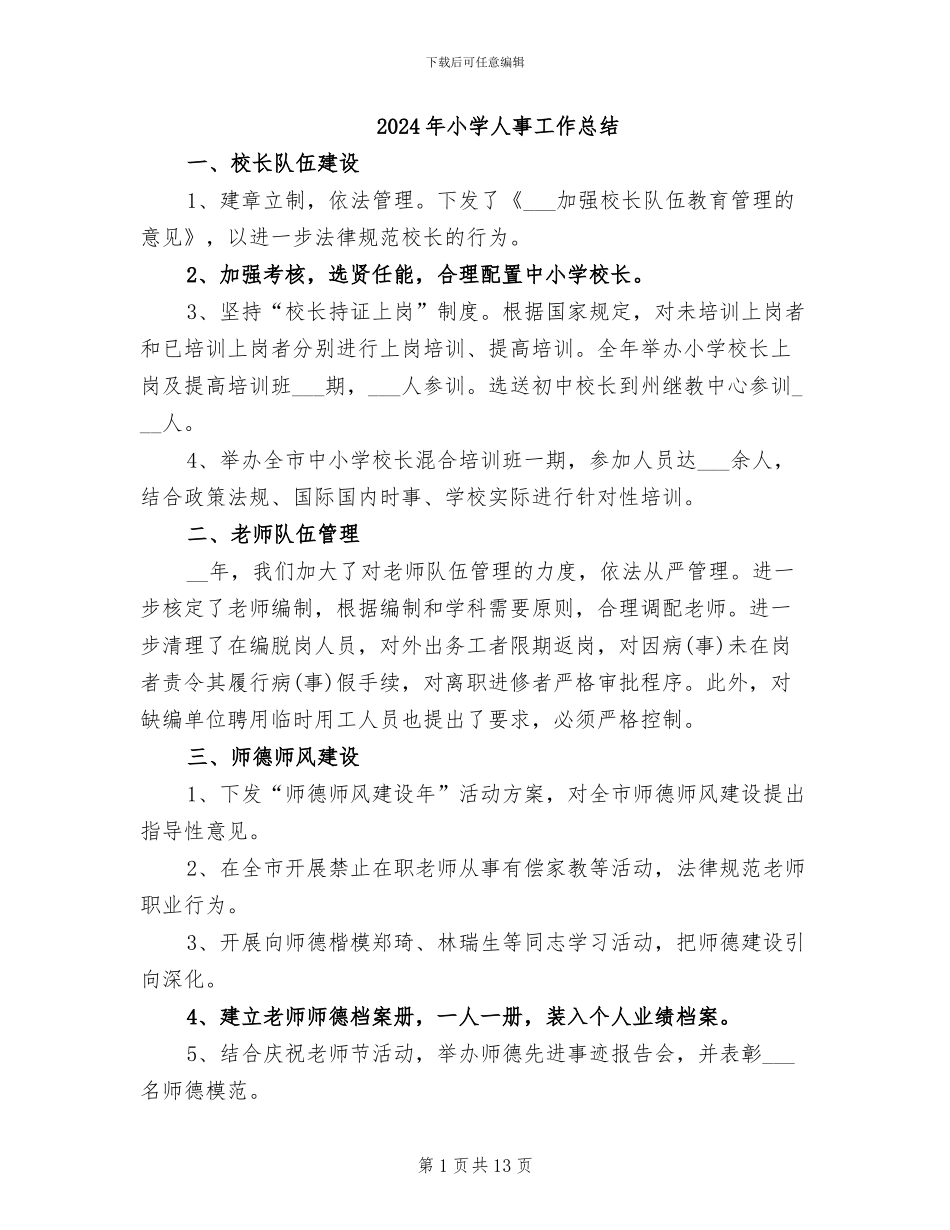2024年小学人事工作总结_第1页