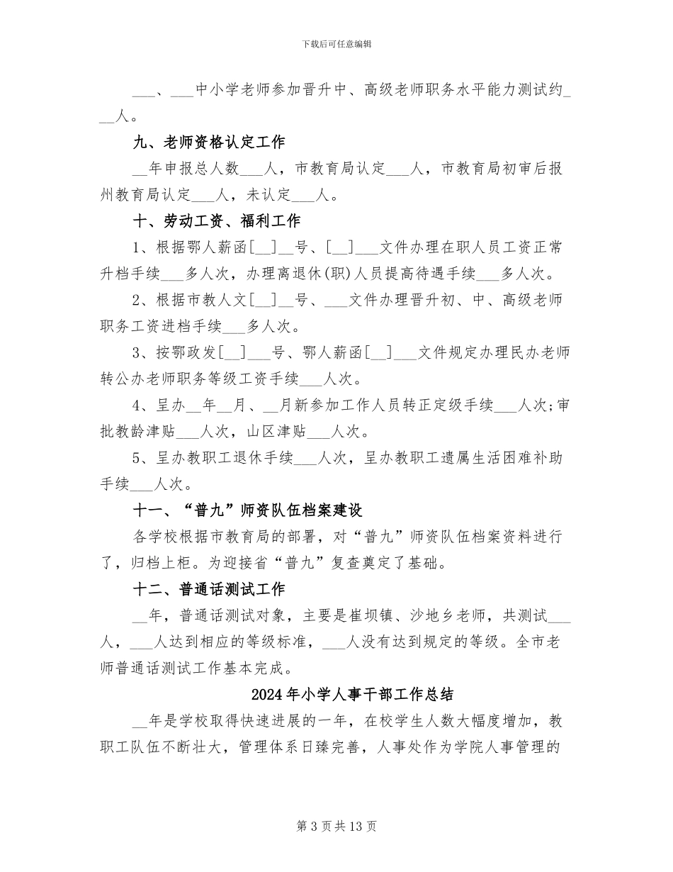 2024年小学人事工作总结_第3页