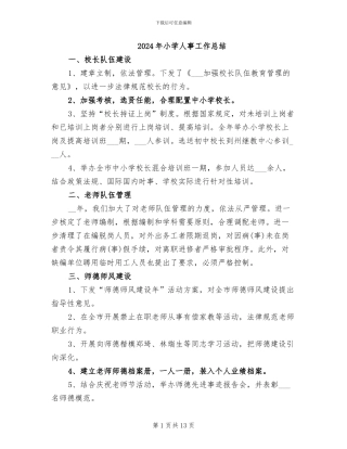 2024年小学人事工作总结