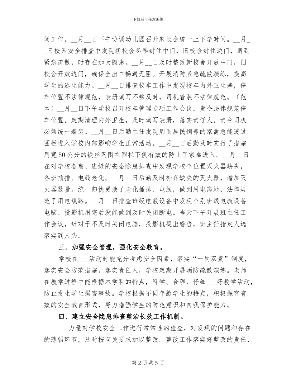 2024年小学人员密集场所安全专项整治行动总结_第2页