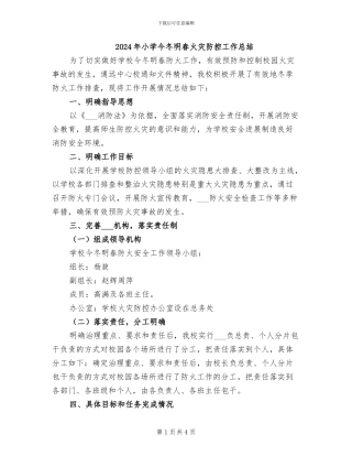 2024年小学今冬明春火灾防控工作总结
