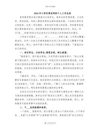2024年小学任课教师的个人工作总结