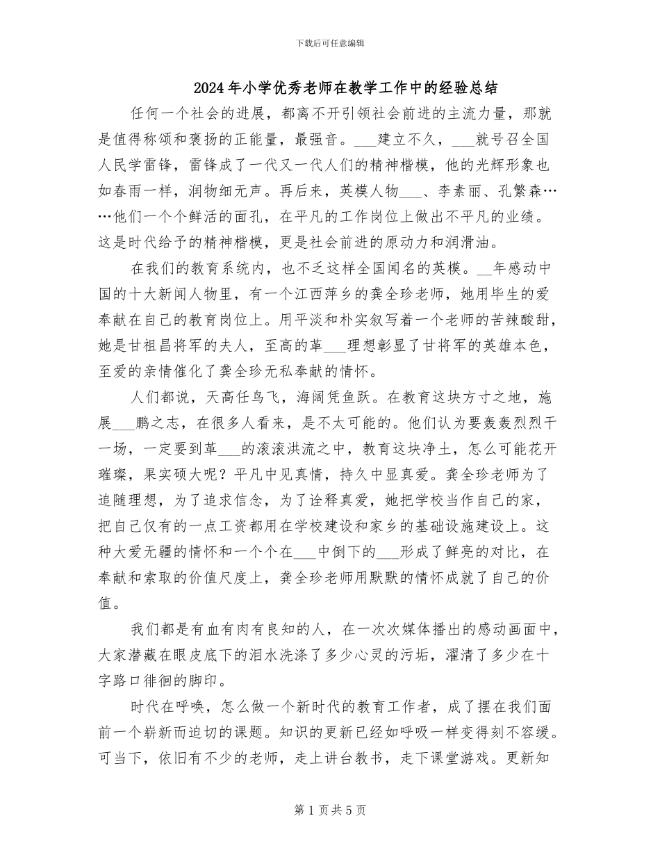 2024年小学优秀教师在教学工作中的经验总结_第1页