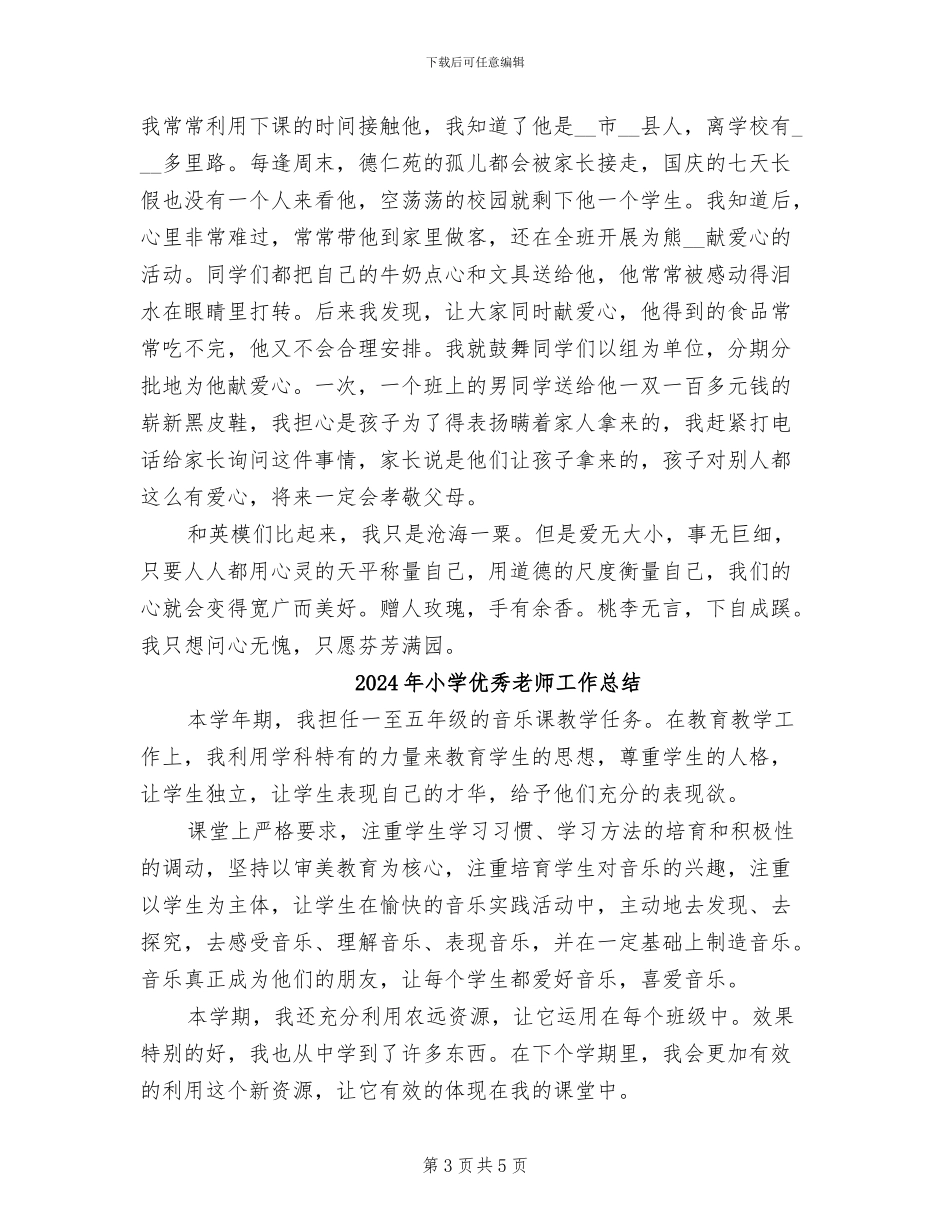 2024年小学优秀教师在教学工作中的经验总结_第3页