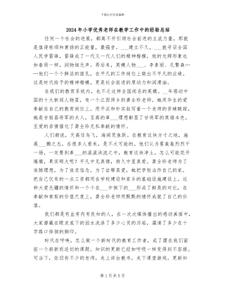 2024年小学优秀教师在教学工作中的经验总结