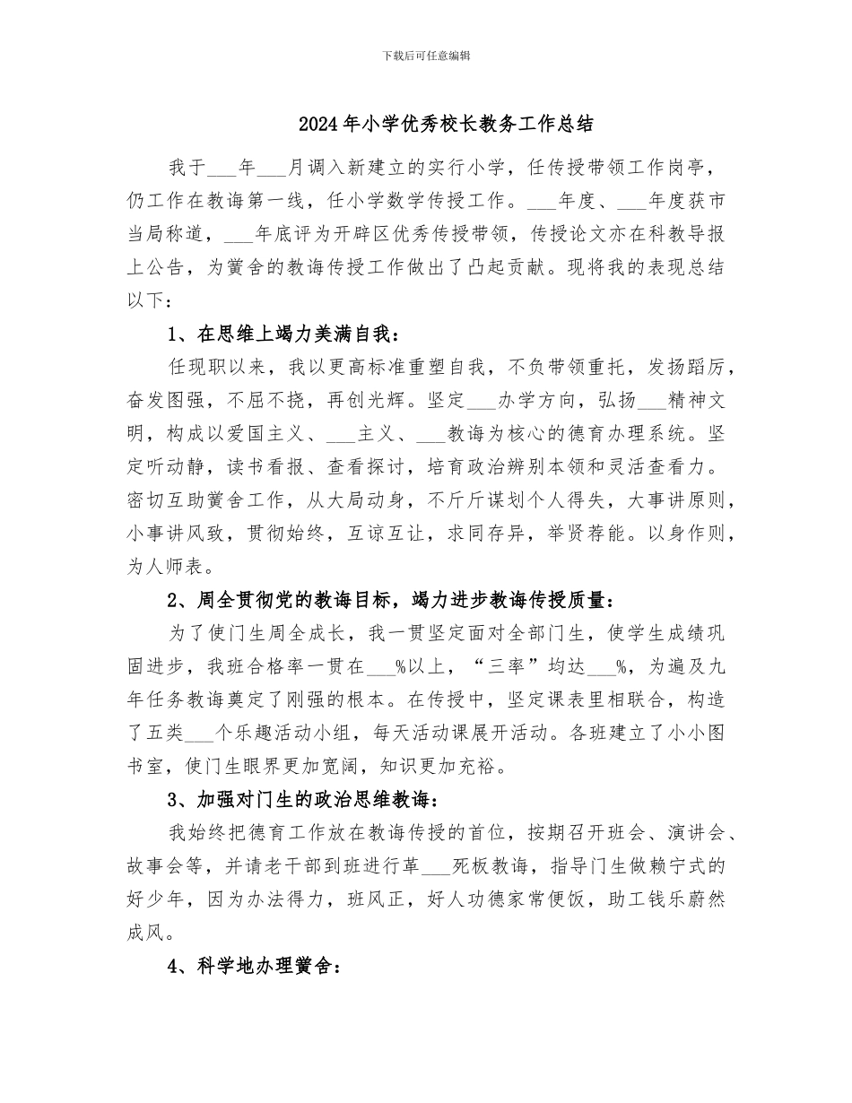 2024年小学优秀校长教务工作总结_第1页