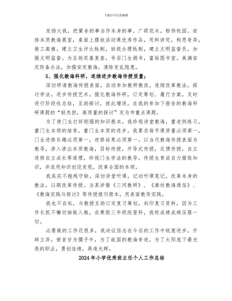 2024年小学优秀校长教务工作总结_第3页