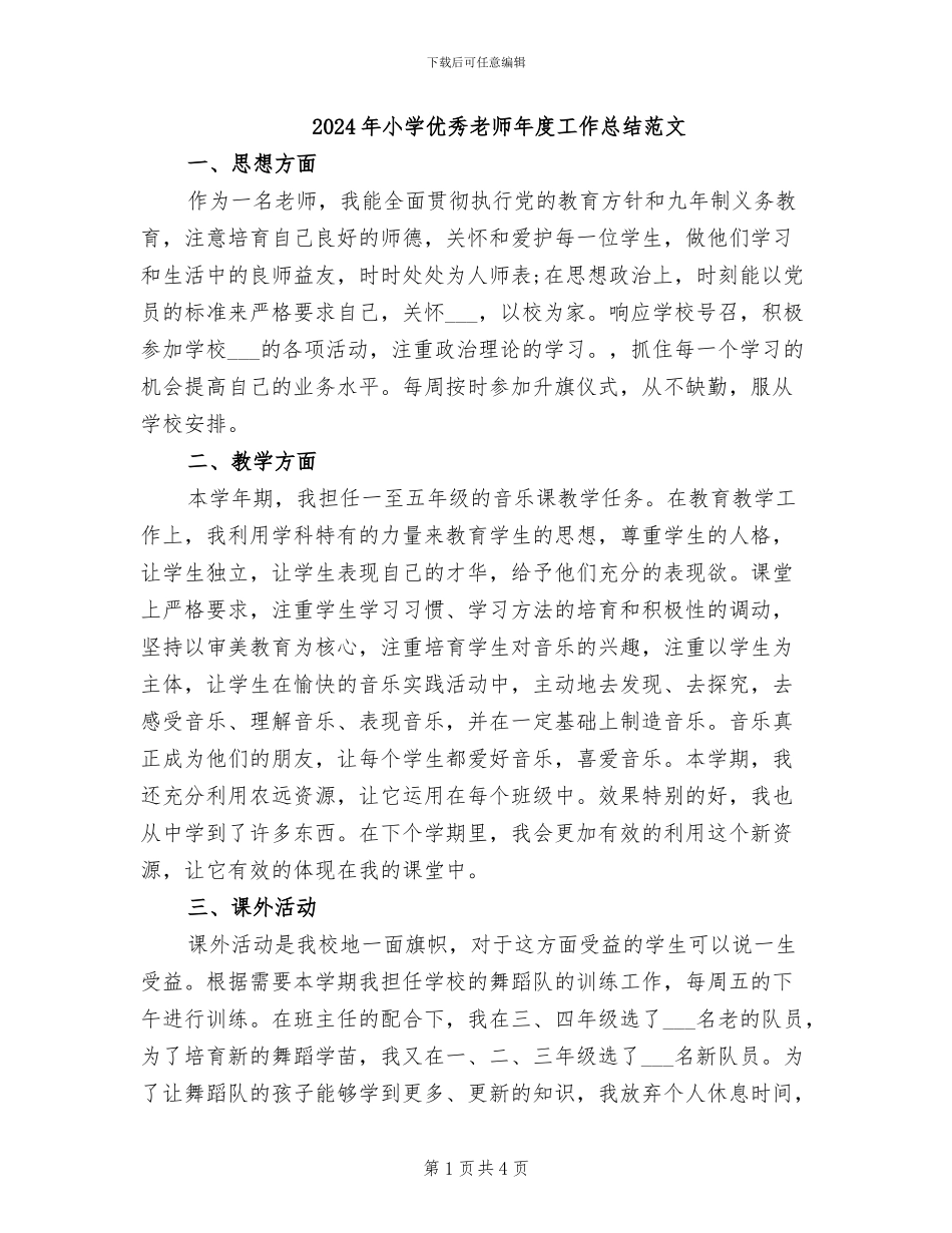 2024年小学优秀教师年度工作总结范文_第1页
