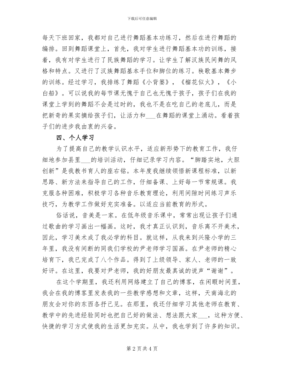 2024年小学优秀教师年度工作总结范文_第2页