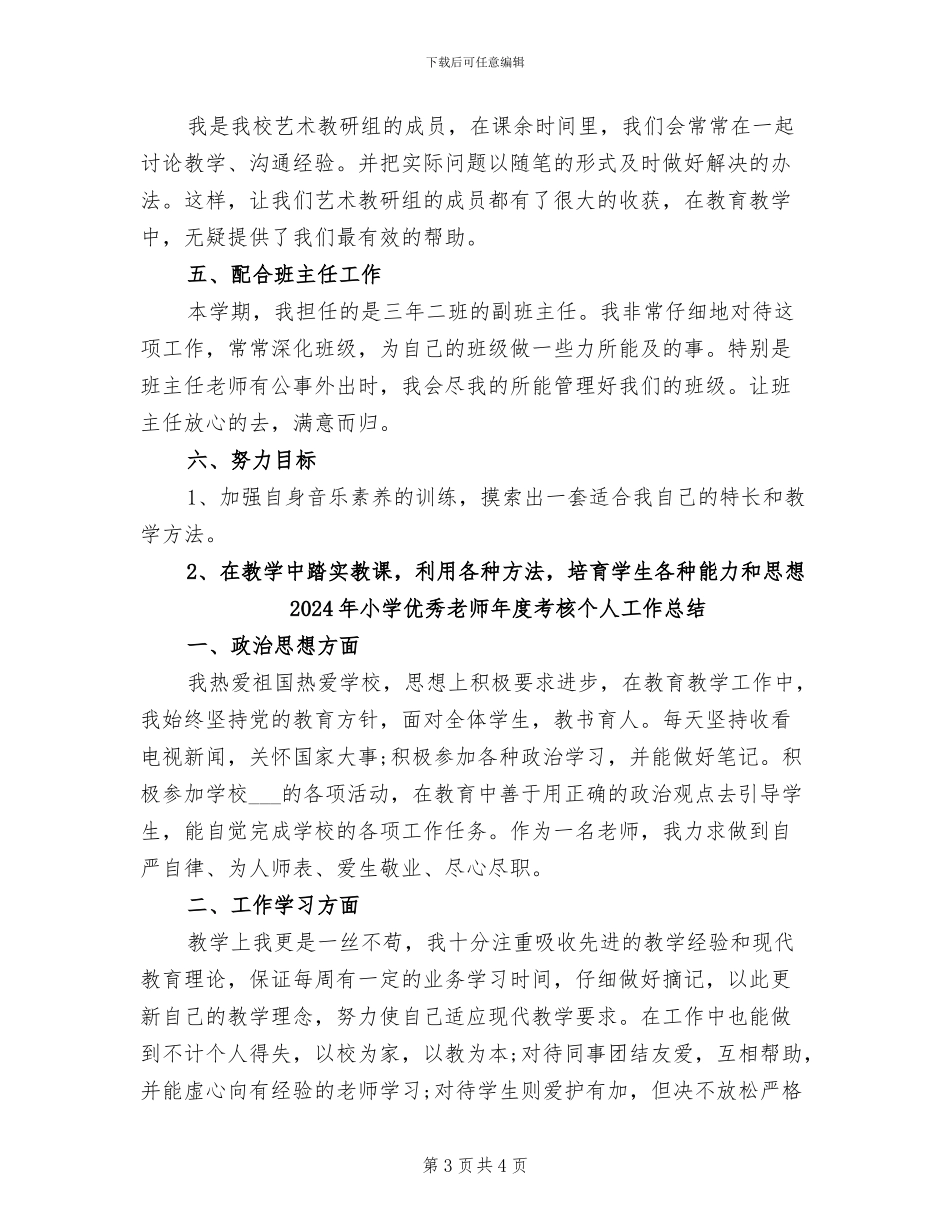 2024年小学优秀教师年度工作总结范文_第3页