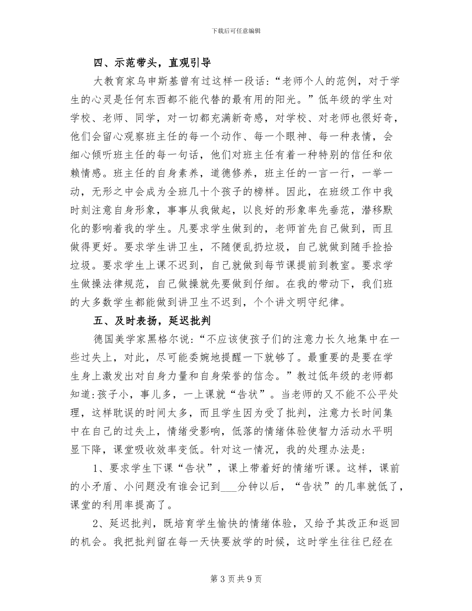 2024年小学优秀班主任师德师风工作总结_第3页