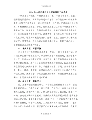 2024年小学优秀班主任师德师风工作总结