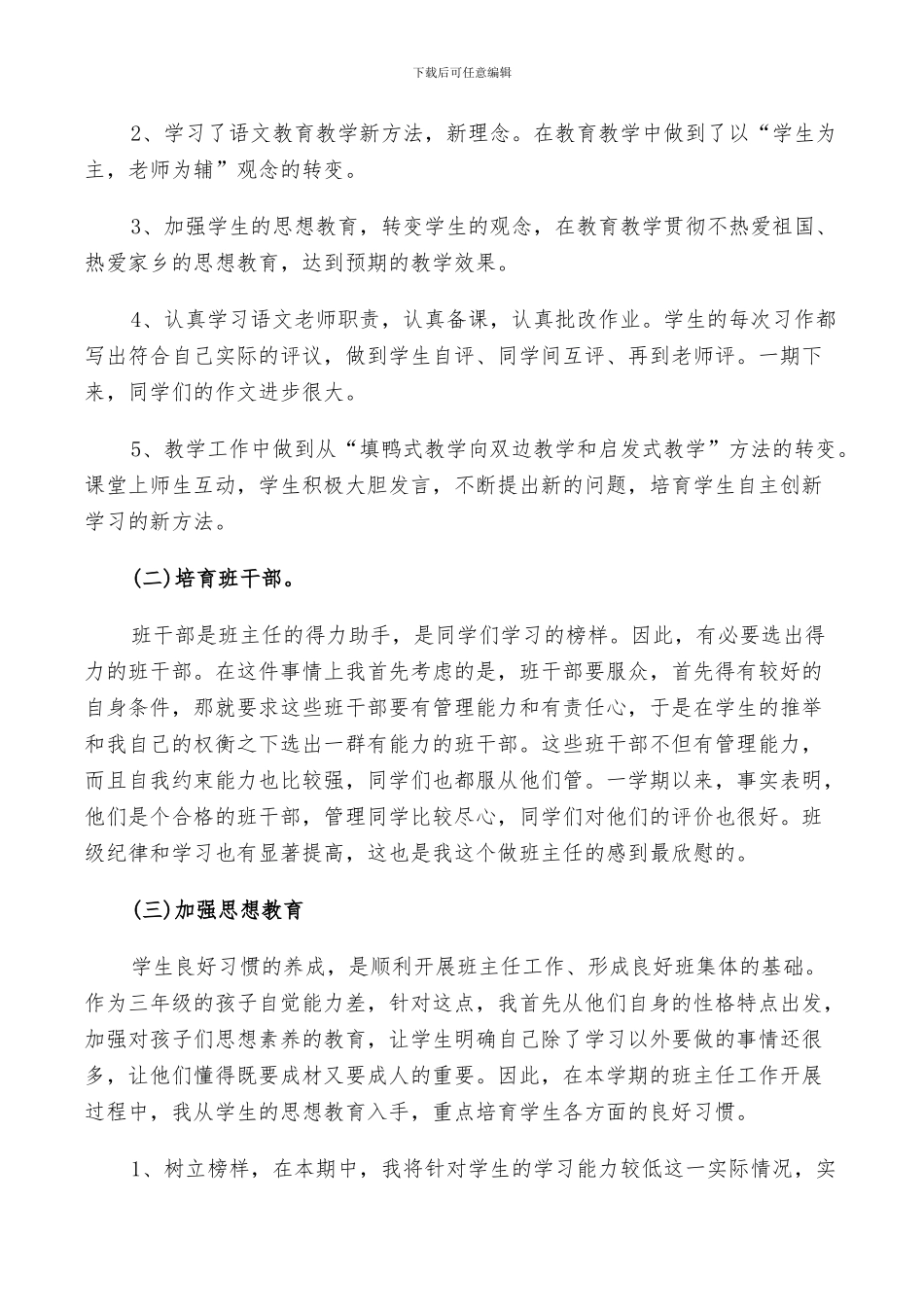 2024年小学优秀班主任年终工作总结及计划范例_第3页