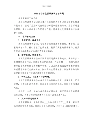 2024年小学优质课赛讲总结专题