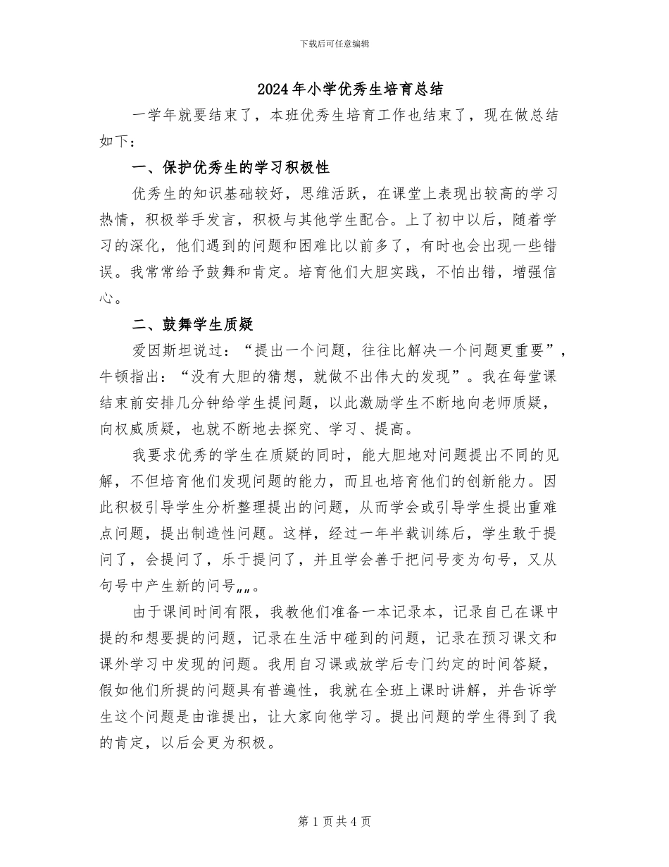 2024年小学优秀生培养总结_第1页