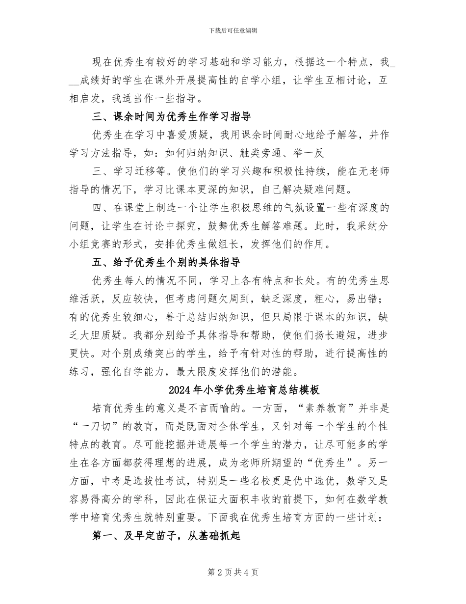 2024年小学优秀生培养总结_第2页