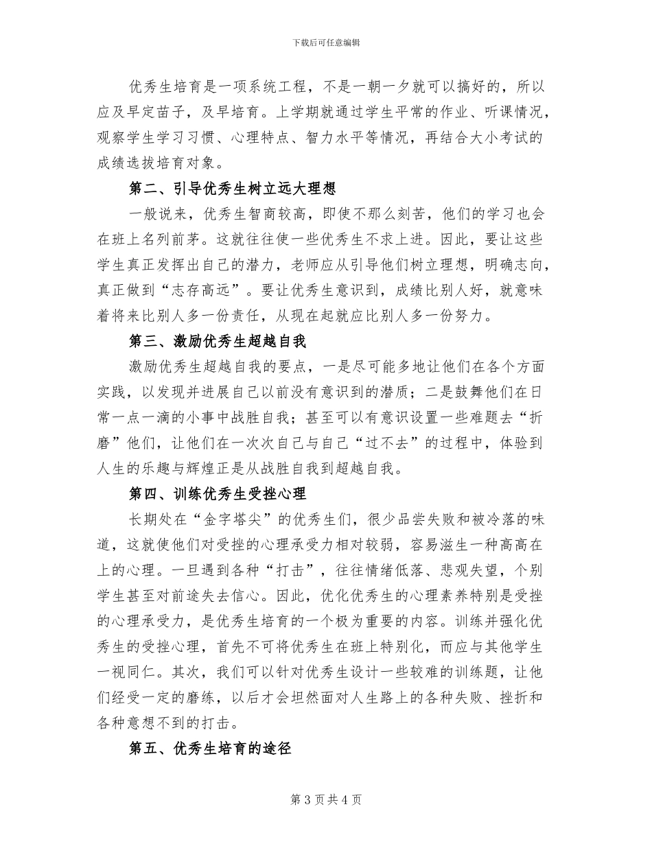 2024年小学优秀生培养总结_第3页