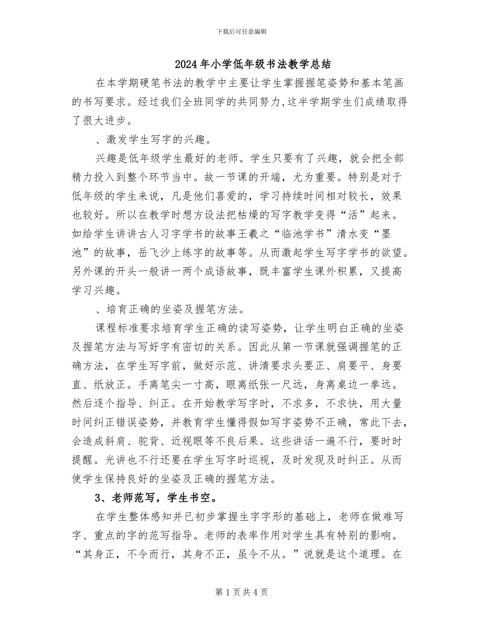 2024年小学低年级书法教学总结_第1页