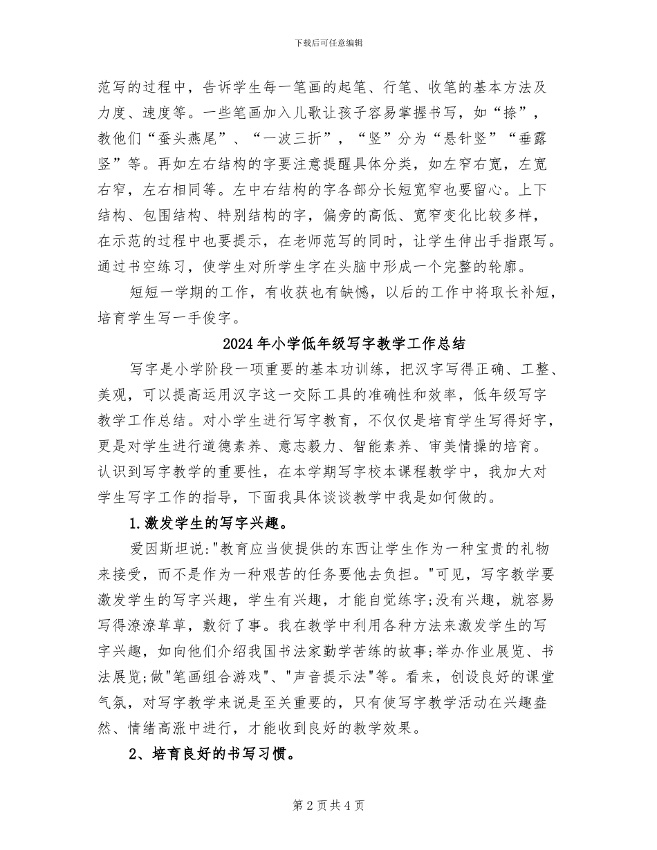2024年小学低年级书法教学总结_第2页