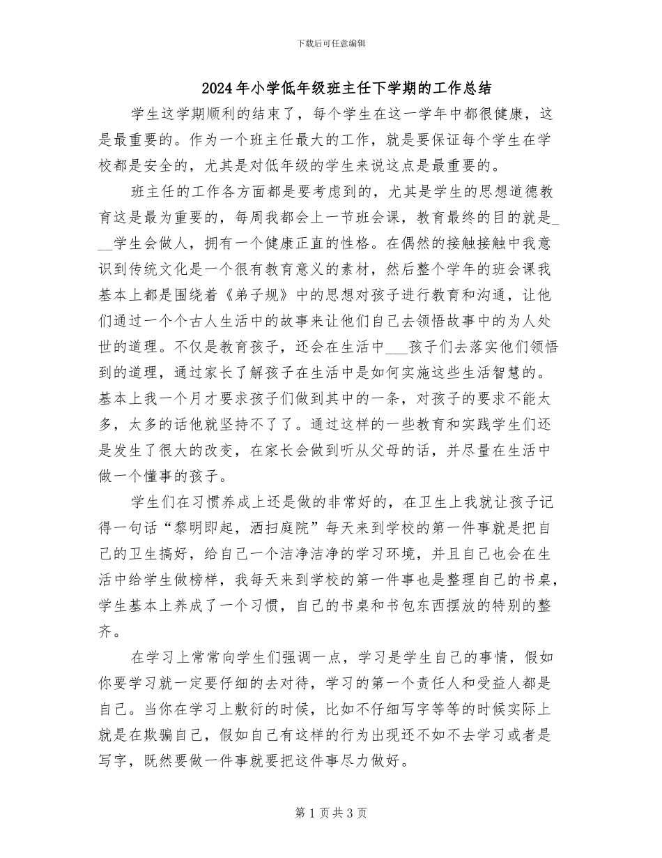 2024年小学低年级班主任下学期的工作总结_第1页