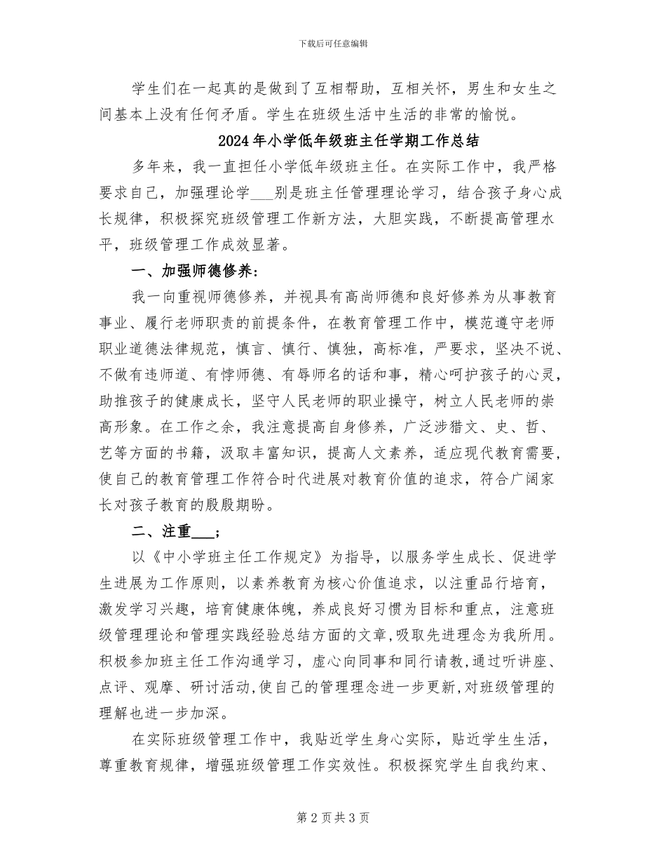 2024年小学低年级班主任下学期的工作总结_第2页