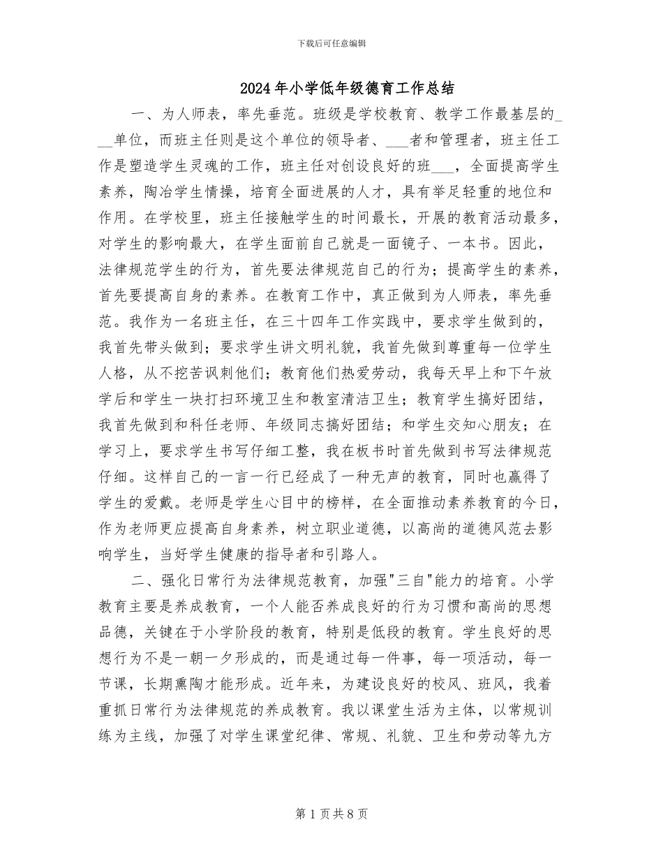 2024年小学低年级德育工作总结_第1页