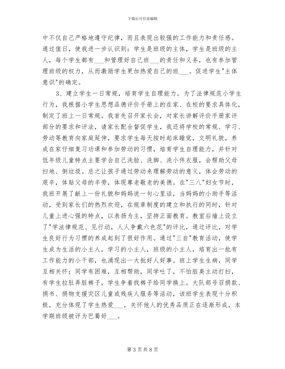 2024年小学低年级德育工作总结_第3页