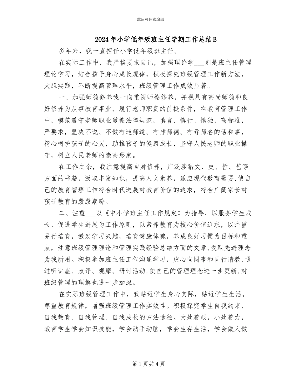 2024年小学低年级班主任学期工作总结B_第1页
