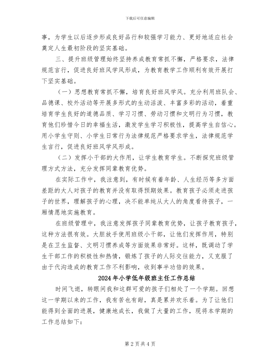 2024年小学低年级班主任学期工作总结B_第2页