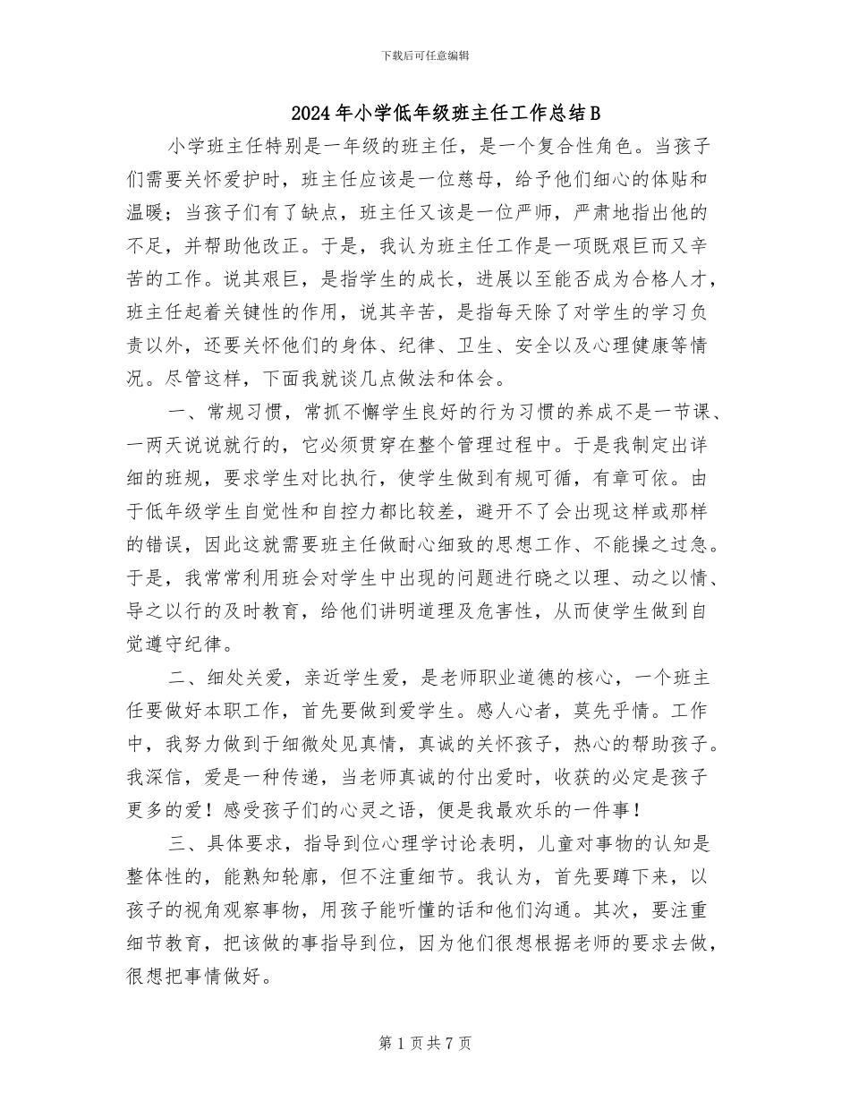 2024年小学低年级班主任工作总结B_第1页