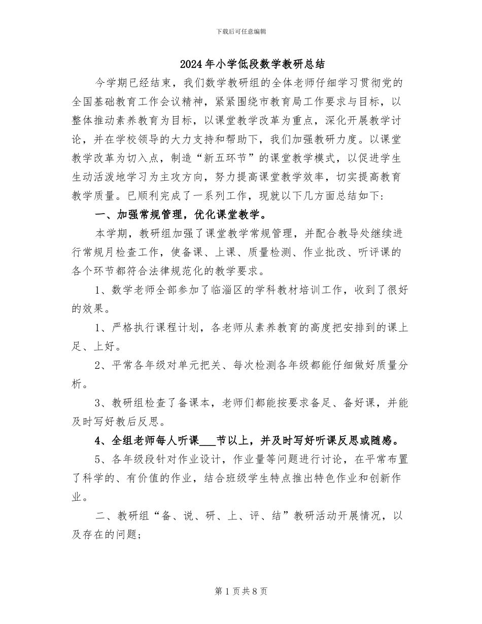 2024年小学低段数学教研总结_第1页