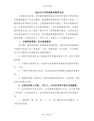 2024年小学低段数学教研总结
