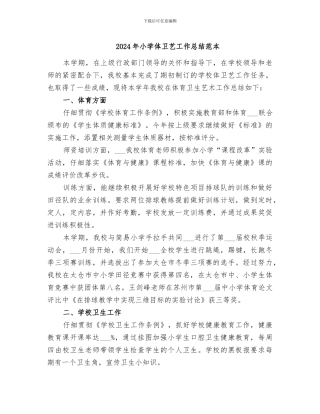 2024年小学体卫艺工作总结范本