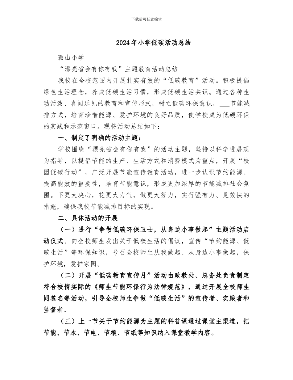 2024年小学低碳活动总结_第1页