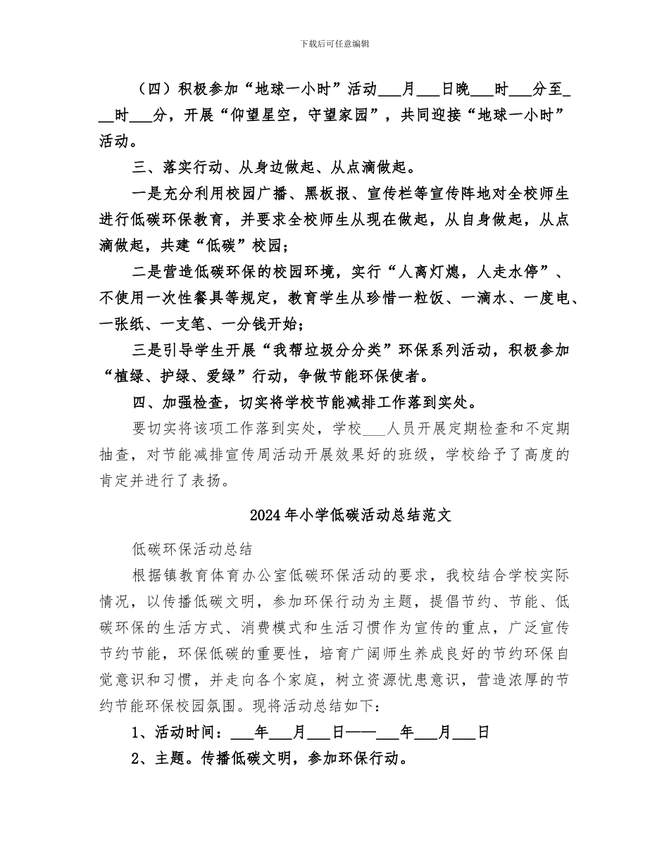 2024年小学低碳活动总结_第2页