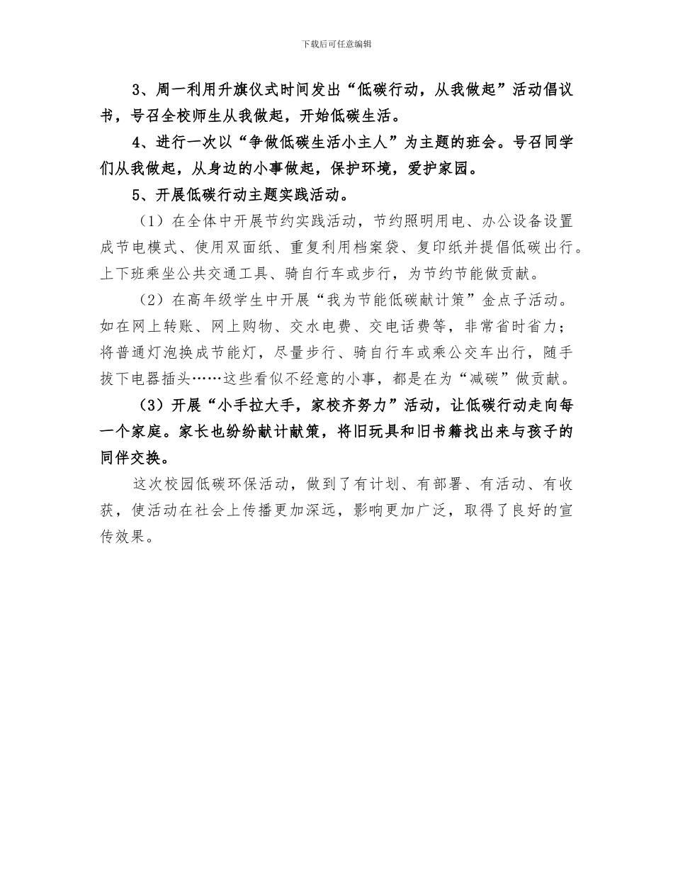 2024年小学低碳活动总结_第3页