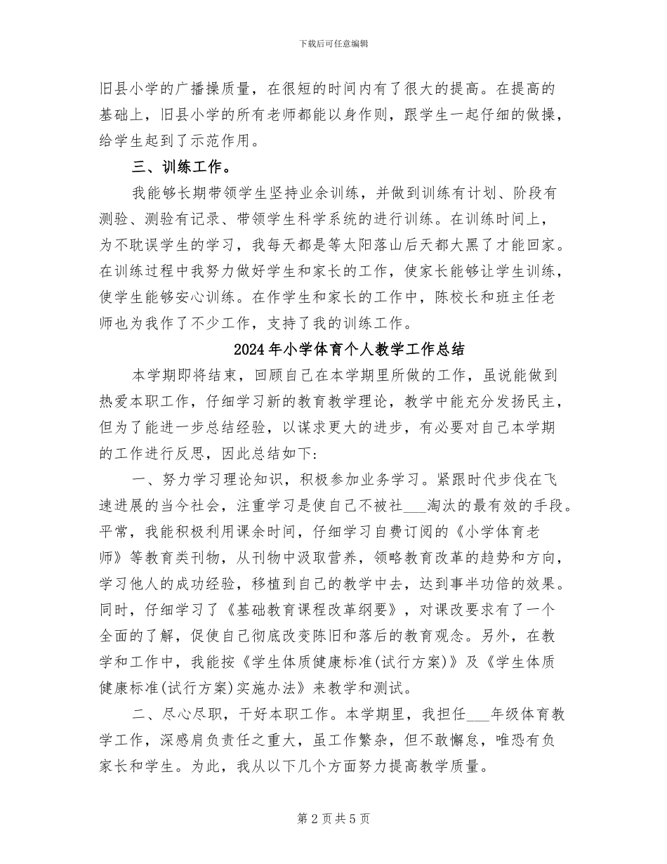 2024年小学体育个人总结_第2页