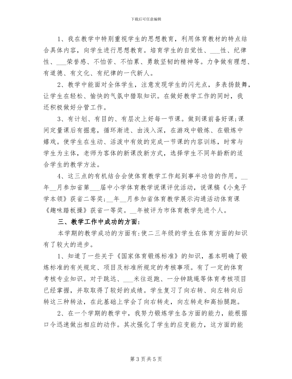 2024年小学体育个人总结_第3页