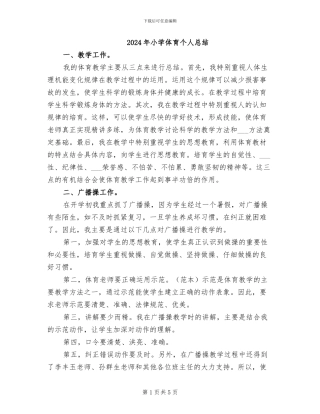 2024年小学体育个人总结