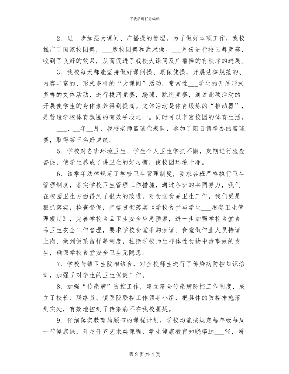 2024年小学体卫艺工作总结范文_第2页