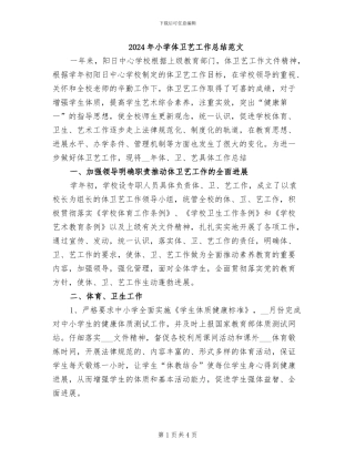 2024年小学体卫艺工作总结范文