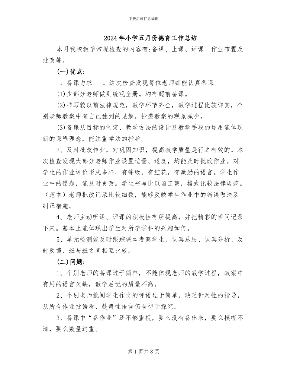 2024年小学五月份德育工作总结_第1页