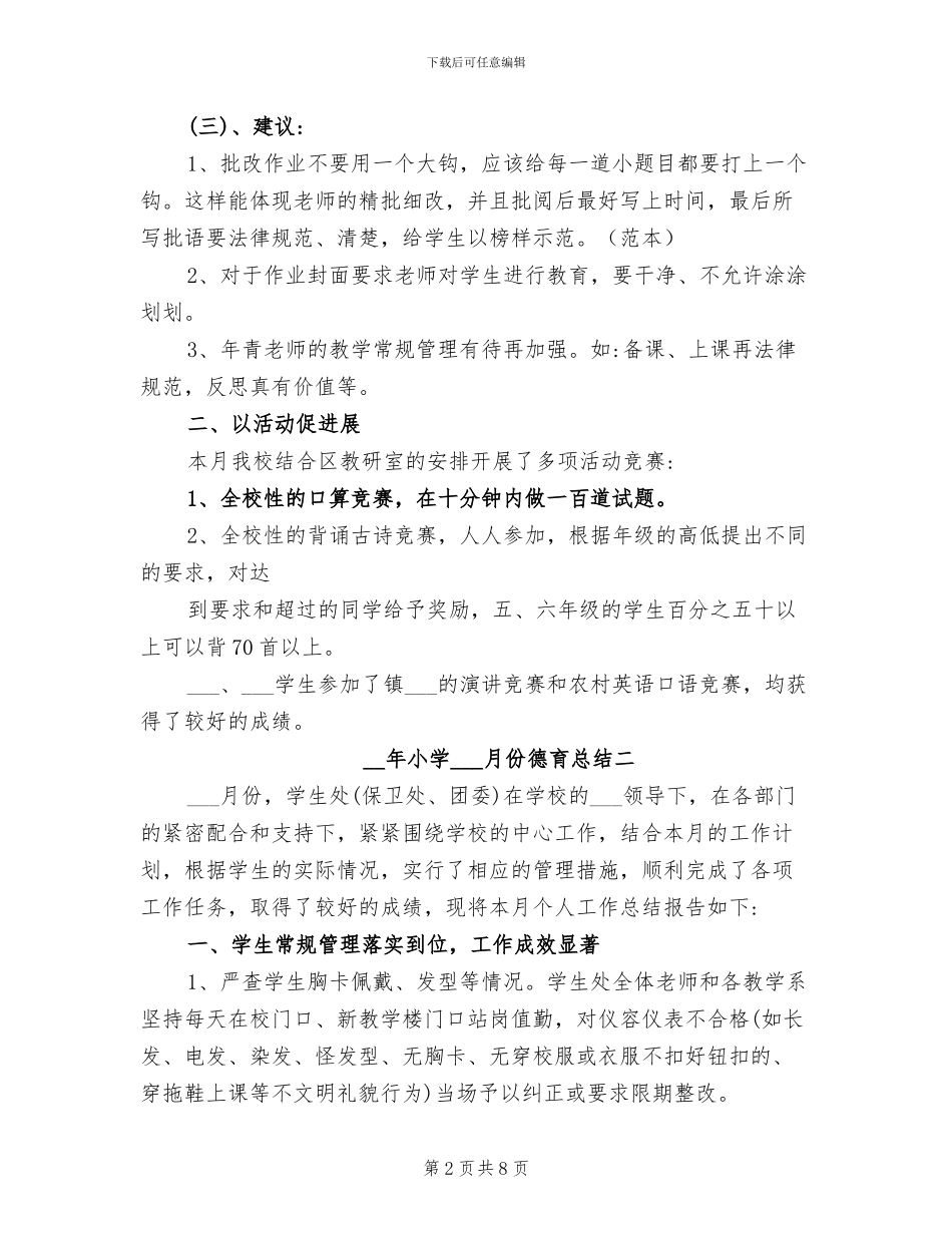 2024年小学五月份德育工作总结_第2页