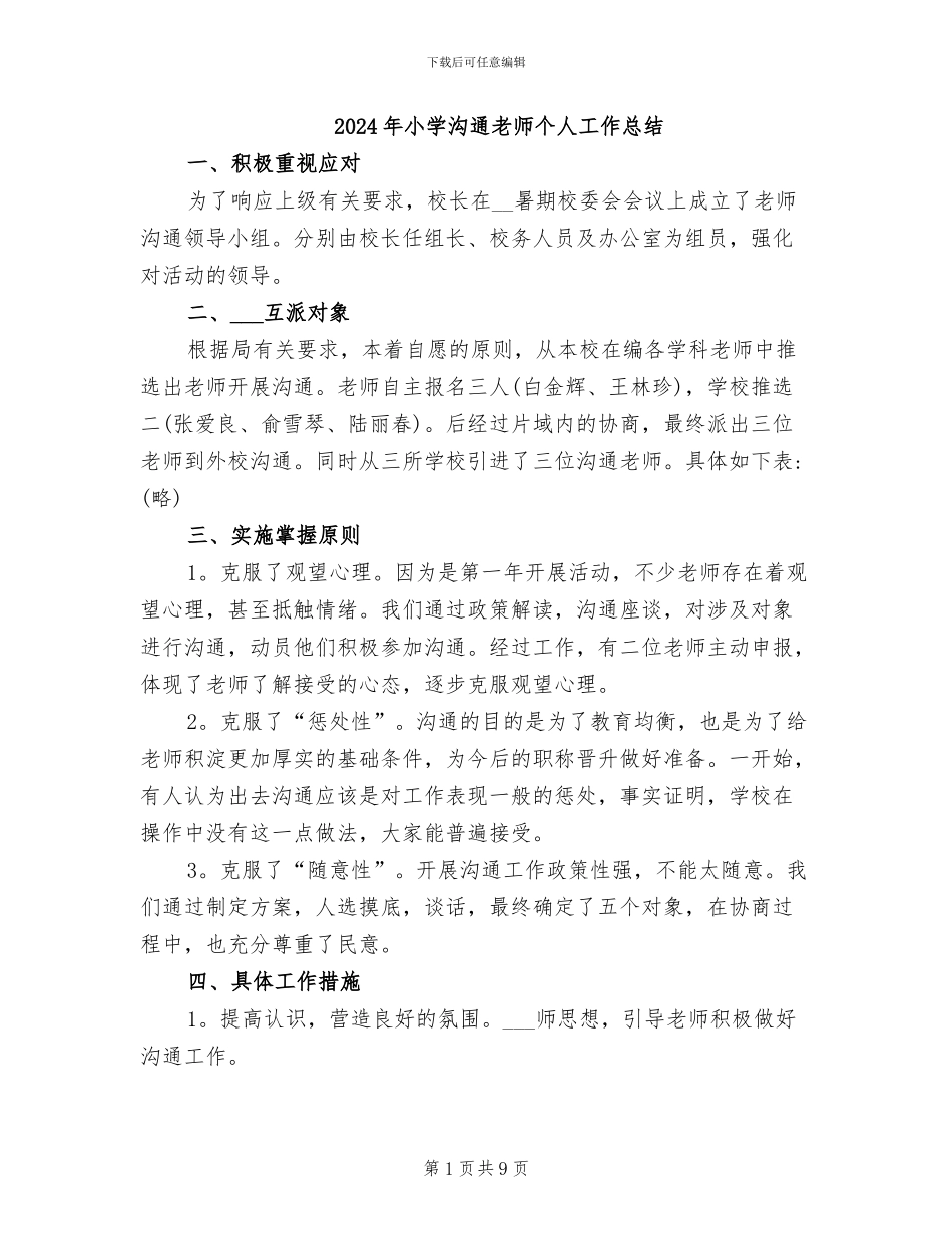 2024年小学交流教师个人工作总结_第1页