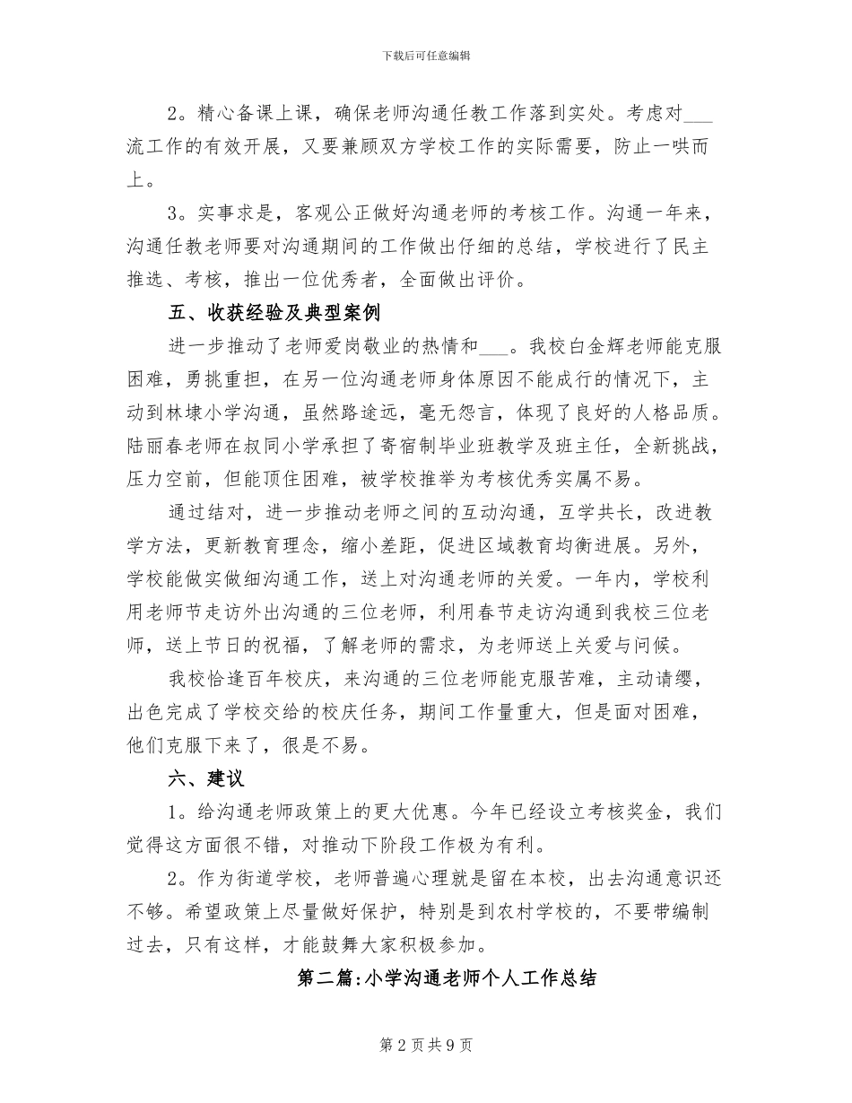 2024年小学交流教师个人工作总结_第2页