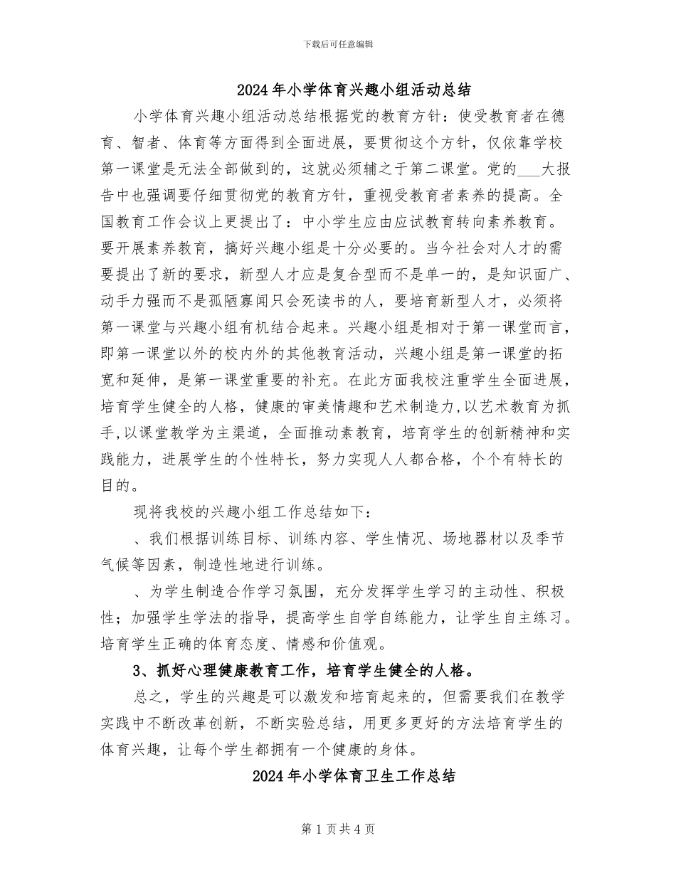 2024年小学体育兴趣小组活动总结_第1页
